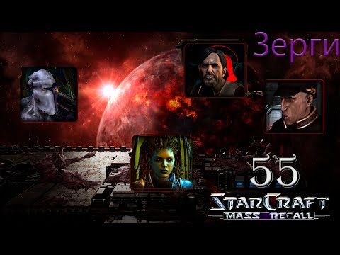 Триумф королевы || StarCraft I: Mass Recall || # 55