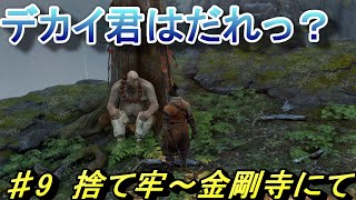 ♯9【SEKIRO PS4】捨て牢～金剛寺にてデカい奴と遭遇！【実況】