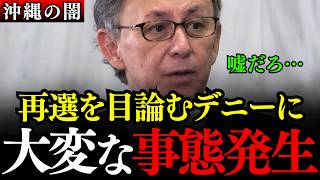 ※玉城デニー万事休す…今野忍氏、玉木雄一郎代表のとんでもない電撃公表にオール沖縄陣営、大慌て【国民民主党/沖縄知事選/辺野古】