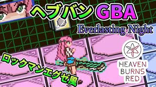 ヘブバンGBA エグゼ風Everlasting Night