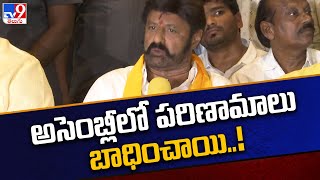 అసెంబ్లీలో పరిణామాలు బాధించాయి..! : Balakrishna | AP Assembly –