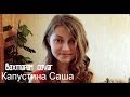 Саша Капустина - Вахтерам (cover.) 