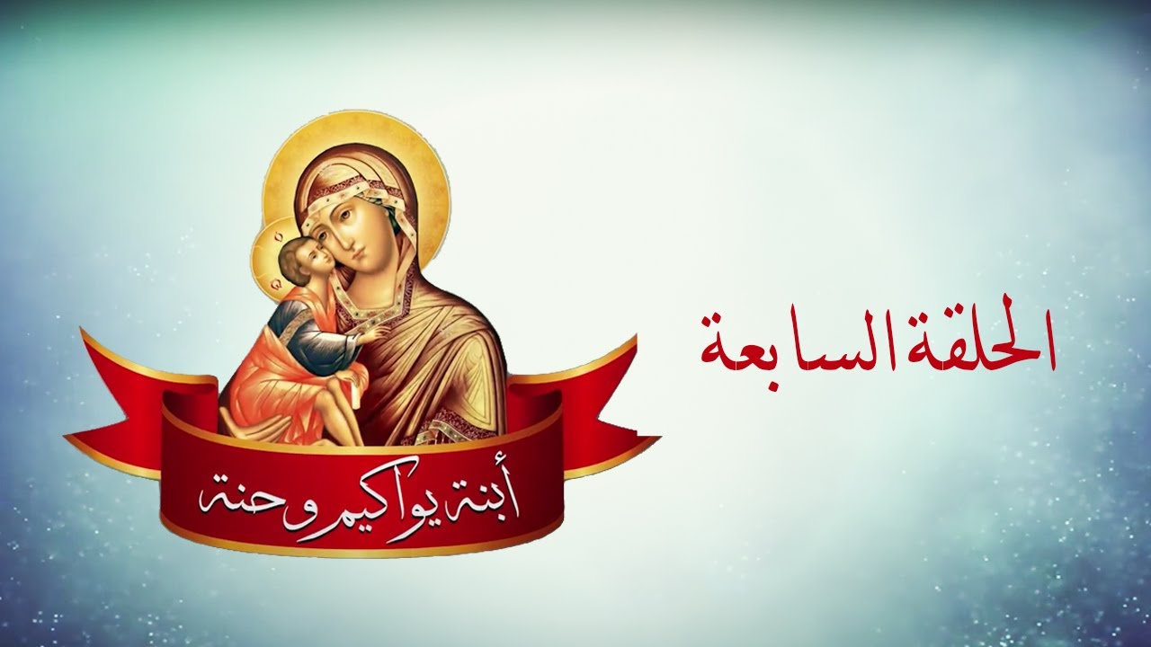 برنامج يواكيم وحنة   الحلقة السابعة