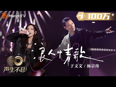 【纯享】杨宗纬/于文文《浪人情歌》用摇滚语言袒露真情｜声生不息宝岛季 EP7 Infinity and Beyond 2023 | MangoTV