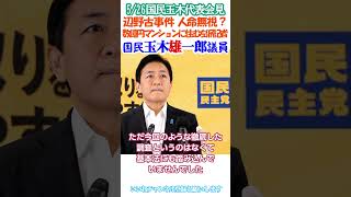 辺野古事件🚣数億円のマンションに住む上級国民❓左派記者の質問😠人命無視❓ 5/26国民民主党玉木代表会見より切り抜き_早く日本人とケビン一家の守護神榛葉さんに代表チェンジを🫡#玉城デニー解除祭り