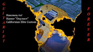 Video thumbnail for Наконец-то! Hamer "Окулист" Californian Elite Custom. Секреты волшебства! by GuitaristForever