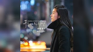 【繁中字】金世正(김세정)《만에 하나》(If Only) - 藍色海洋的傳說OST