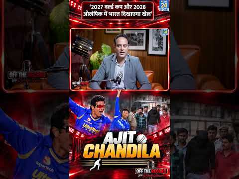 2027 ODI World Cup और 2028 Olympics में Team India रचेगी इतिहास, Ajit Chandila ने कर दी भविष्यवाणी