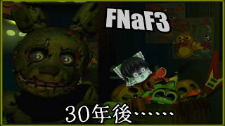 #前編【FNaF3】舞台は現代、お化け屋敷と化したピザ屋【Five Nights at Freddy's3】【ゆっくり実況】