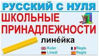 Русский язык с нуля. Школьные принадлежности. РКИ для всех.