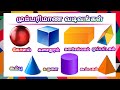 Tamil Rasi - Three Dimensional Shapes| Learn 3D shapes name in Tamil for kids | Tamilarasi for kids