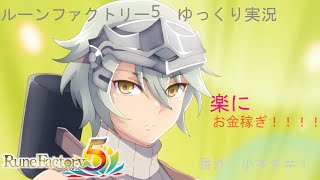 ルーンファクトリー5　小ネタ1　【ゆっくり実況】