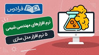 معرفی نرم افزارهای پرکاربرد مهندسی شیمی – 5 نرم افزار مدل سازی