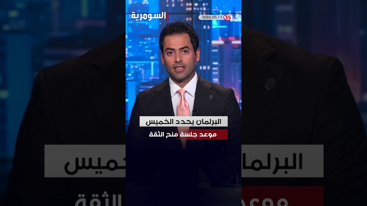 فيديو | العراق في دقيقة 13-05-2026