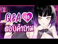 [Q&A] ถามจริง.. 