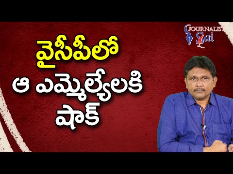 YCP Godavari MLA's Will Face |  వైసీపీలో ఆ ఎమ్మేల్యేలకి షాక్