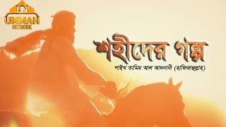 Download lagu শহীদের গল্প | শাইখ তামিম আল আদনানী (হাফিজাহুল্লাহ) mp3 Download lagu শহীদের গল্প | শাইখ তামিম আল আদনানী (হাফিজাহুল্লাহ) mp3