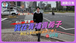 通勤日常｜松山 - 青埔｜我在青埔賣房子！領航南路現況如何？青埔滯銷中嗎？青埔狗比人多的時代過去了嗎？ ft. 99哥