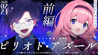 【クトゥルフ神話TRPG】ピリオド・アズール_前編／PL：周央サンゴ、すぎうらきりと　KP：ともん【 #きりんごピリアズ】
