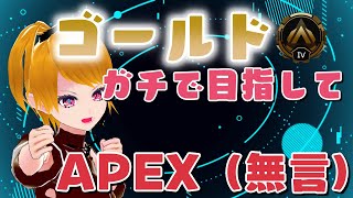 【APEX配信】今日はまじめに頑張りたい【ランクマ配信】