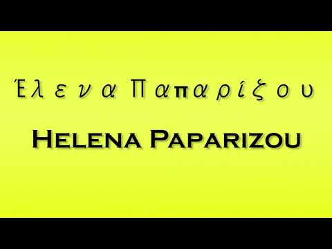 Pronunciation of Έλενα Παπαρίζου Helena Paparizou