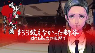 アパシー鳴神学園七不思議を実況プレイ【第33話 救えなかった新谷】語手:新堂誠