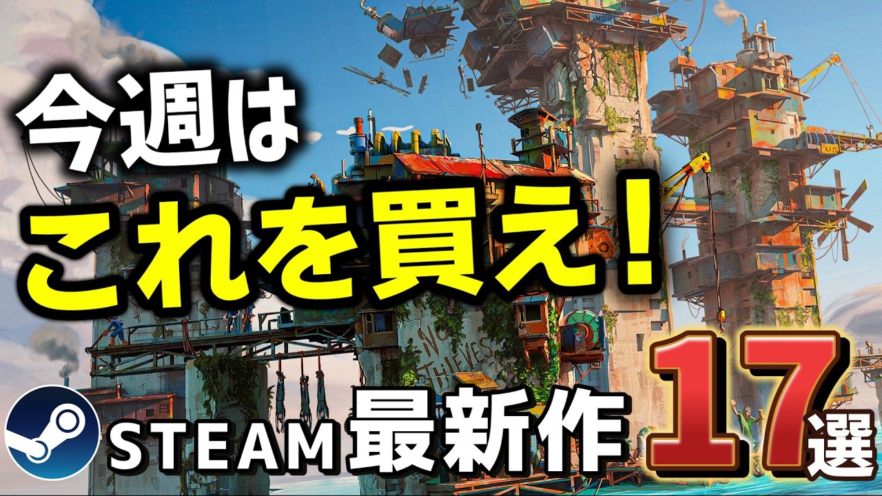 【Steam最新作】面白そうなインディーゲームが多すぎる【今週のSteam新作17選】