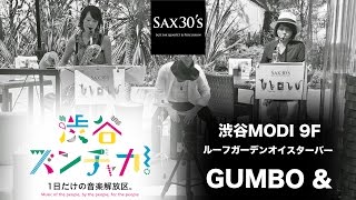 【渋谷ズンチャカ】SAX30'S-1st- 渋谷が1日だけの音楽解放区になった！ 渋谷MODI 9F「GUMBO &」