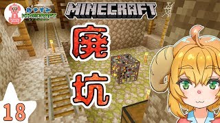 【マイクラ実況】 No.18 廃坑でお宝探してたら○○スポナー発見（CV：鳴花ヒメ） 【ねむヒツジのおやすみマインクラフト】