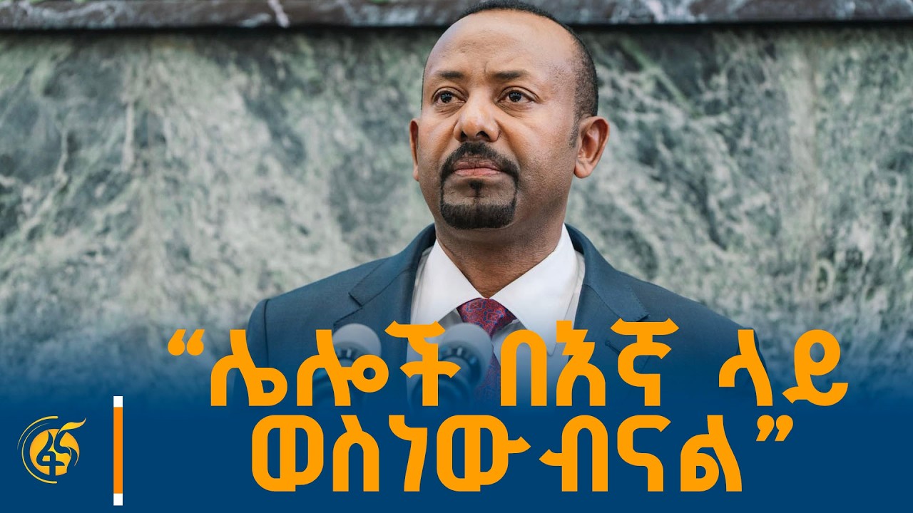 ጠቅላይ ሚኒስትር ዐቢይ አሕመድ በሕዝብ ተወካዮች ምክር ቤት ያደረጉት ሙሉ ንግግር