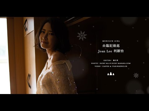 【MenClub Girl】由臨記做起 - Joan Lee 利穎怡