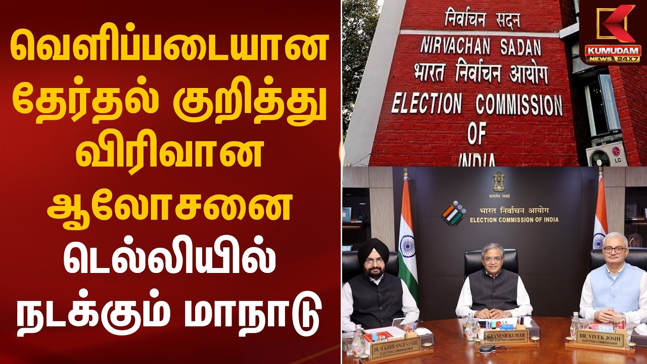 வெளிப்படையான தேர்தல் குறித்து விரிவான ஆலோசனை.. டெல்லியில் நடக்கும் மாநாடு | TN Election 2026