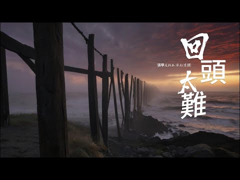 回頭太難 (張學友版本)(國語)(卡拉OK伴奏)(男調)