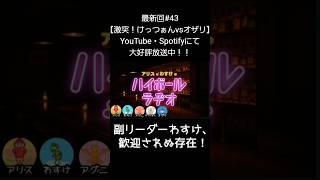副リーダーわすけ【アリスとわすけのハイボールラヂオ】#雑談#ラジオ#shotrs