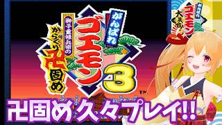 [ゴエモン大集合] ゴエモン３獅子重禄兵衛のからくり卍固め！初見ではないけど久々プレイでぃ！ [Vtuber／レナス・スケイム] (26/09/05)