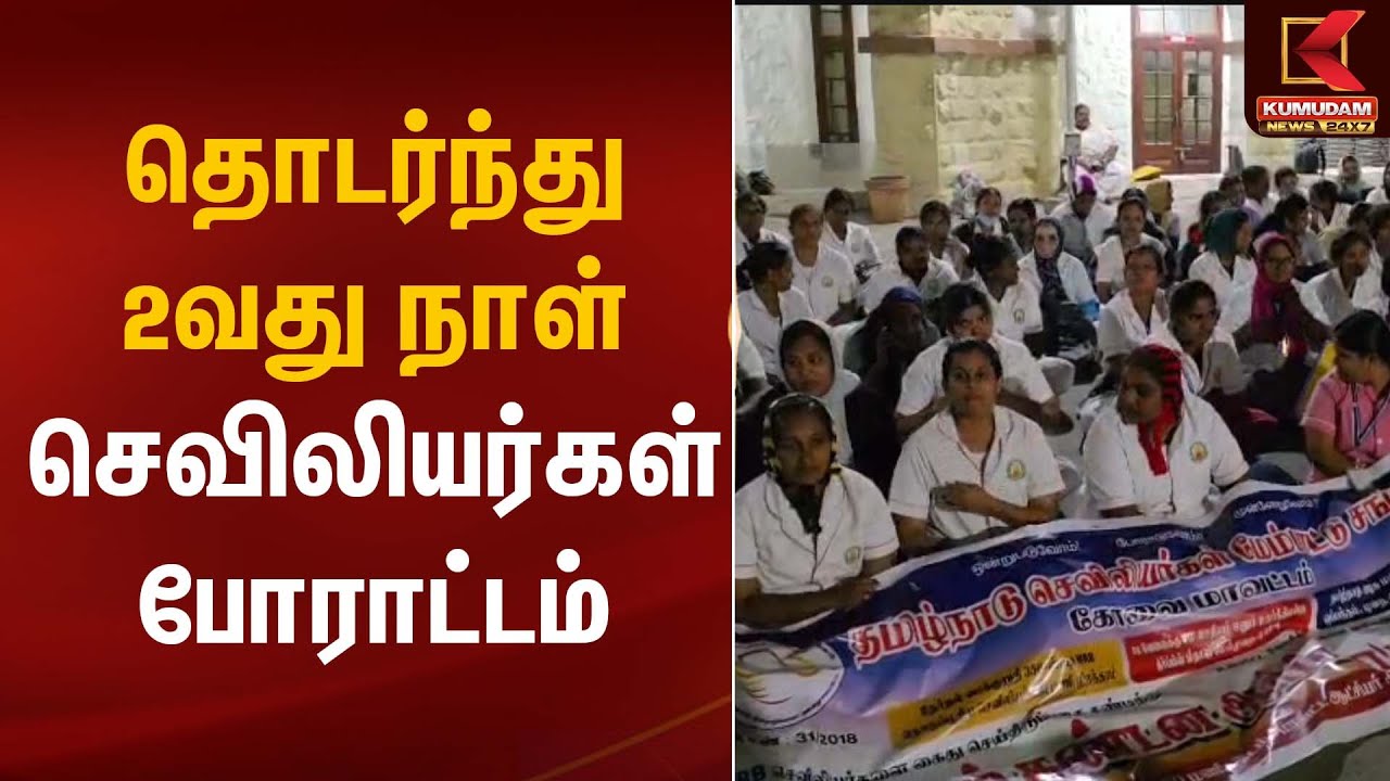 Nurses Protest | தொடர்ந்து 2வது நாள் – செவிலியர்கள் போராட்டம் | Kumudam News
