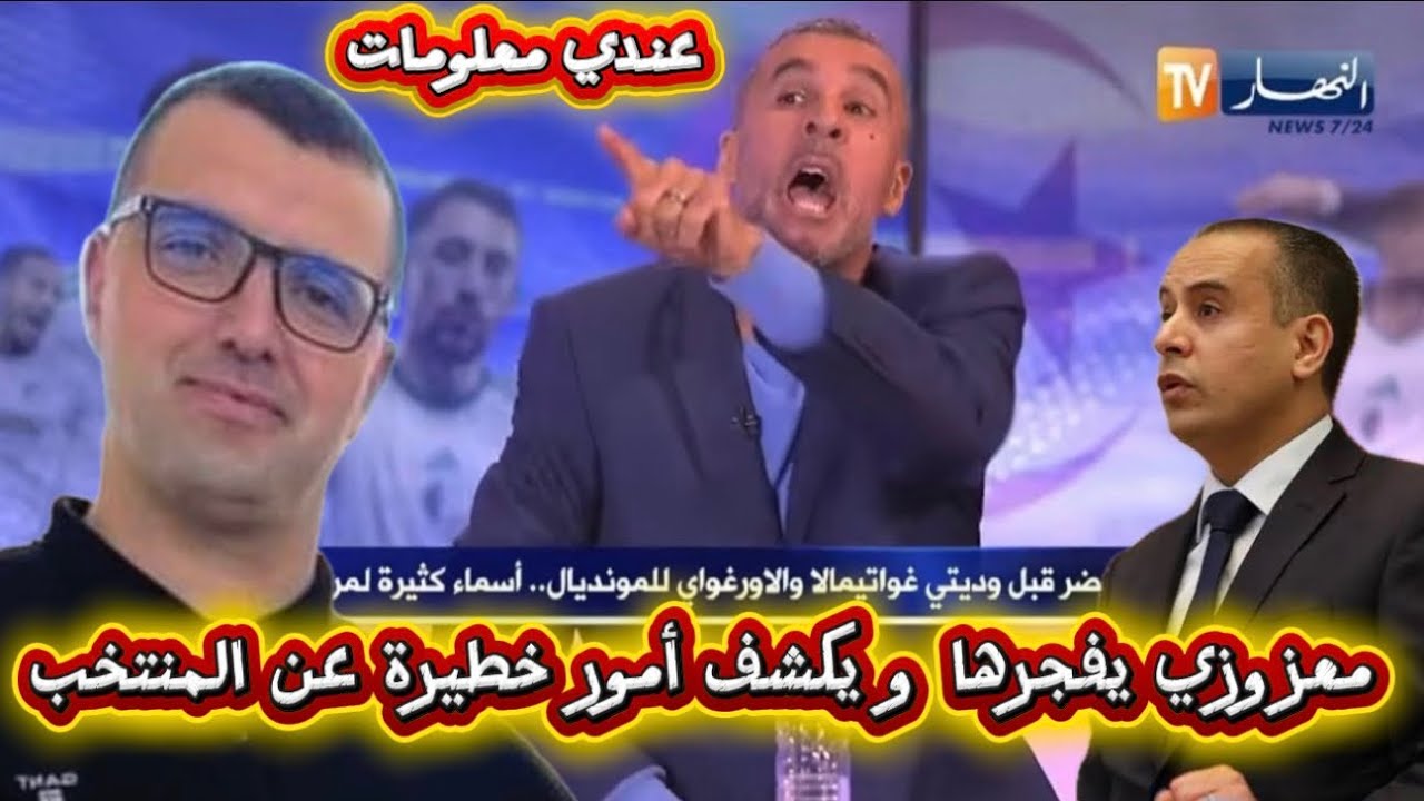 مصطفى معزوزي يفجرها يكشف معلومات خطيرة عن المنتخب الجزائري 😱