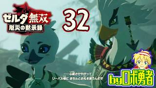 【32】テバとチューリと！ゼルダ無双 厄災の黙示録を実況学習【VTuber】
