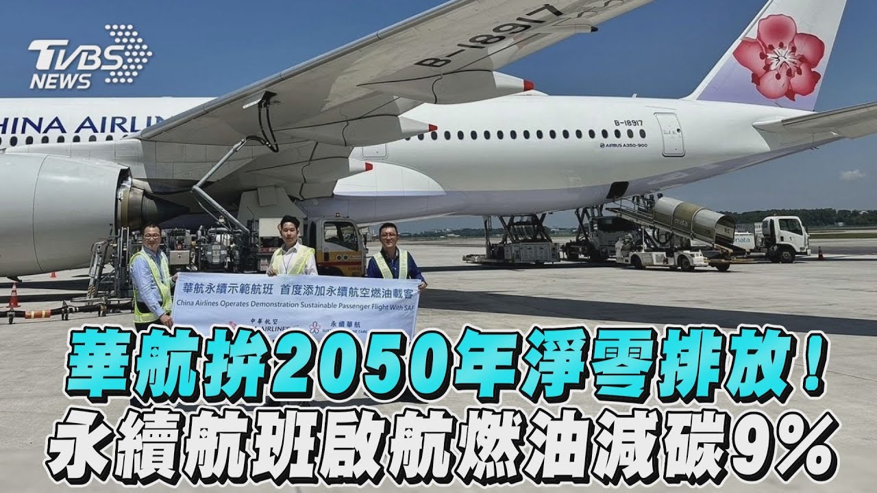 拚2050年淨零排放!改用永續燃油票價上漲?航空公司回應了