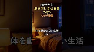 60代から脳を老けさせる意外な5つの習慣 #シニアライフ #60代 #人生の知恵 #シニアライフ