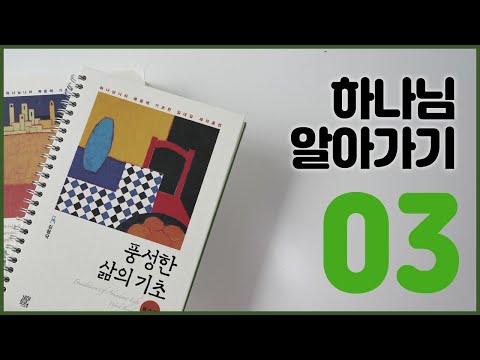 [풍성한 삶의 기초] 3강 하나님 알아가기 / 김형국목사
