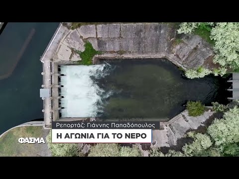 Η Αγωνία για το Νερό | Φάσμα
