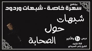 درس 10 والأخير | شبهات حول الصحابة | سلسلة سهرة خاصة | راغب السرجاني image