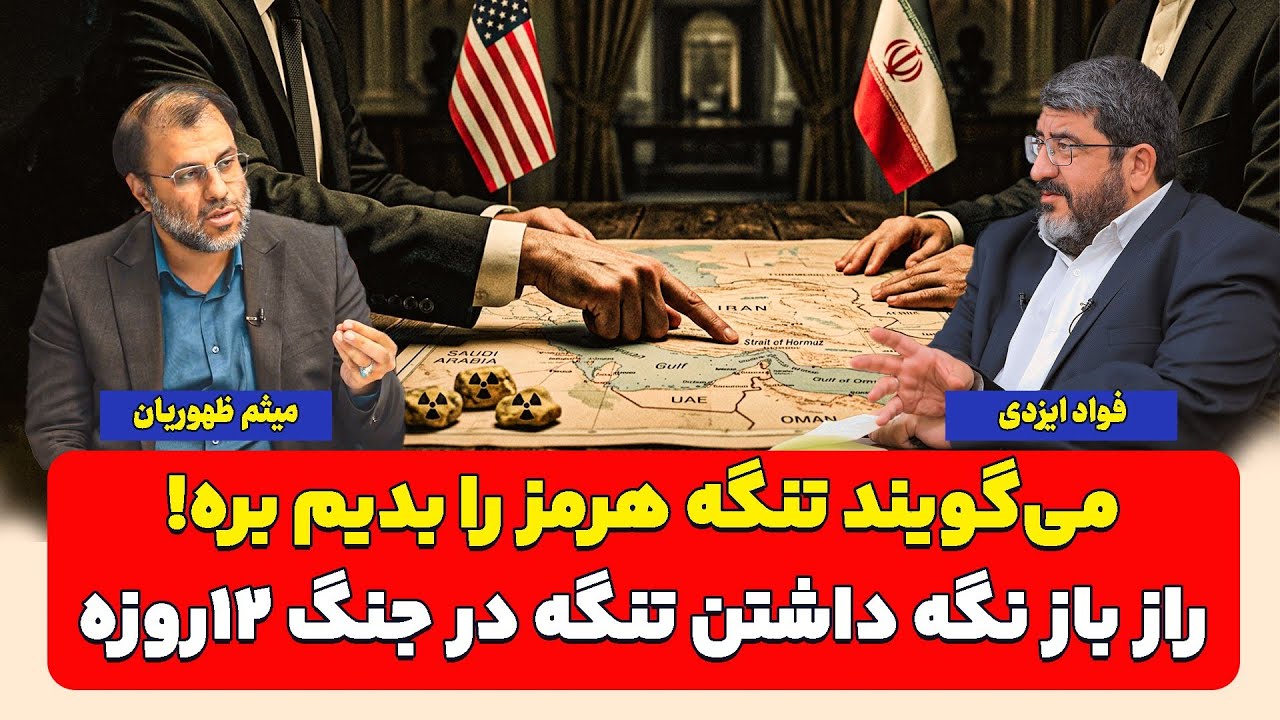 می‌گویند تنگه هرمز را بدیم بره! راز باز نگه داشتن تنگه در جنگ ۱۲ روزه