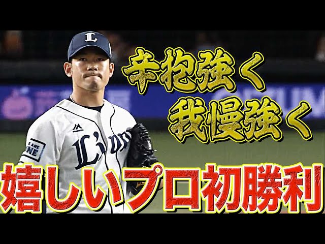 【丁寧に辛抱強く】ライオンズ・田村伊知郎『プロ5年目でうれしいプロ初勝利』