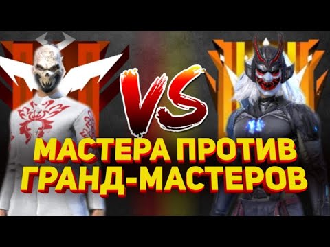 10 МАСТЕРОВ ПРОТИВ ГРАНД-МАСТЕРОВ | КТО ЖЕ ПОБЕДИЛ? FREE FIRE