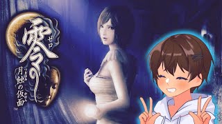 【 零～月蝕の仮面～】今日も君、でかいね。【零シリーズ】【ホラー】【業界系YouTuber】【初見さん超歓迎】【概要欄必読】