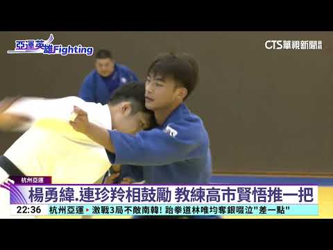 亞運英雄Fighting！　台灣好手動態全掌握