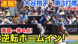 速報！逆転ホームイン！満塁一挙4点！大谷翔平　第3打席【6.28現地映像】ドジャース1-1パドレス1番DH大谷翔平  5回表1死ランナー1塁