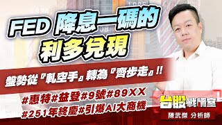 FED 降息一碼的利多兌現，盤勢從『軋空手』轉為『齊步走』!!#惠特#益登#9號#89XX#251年終慶#引爆AI大商機 (圖)